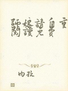 师娘请自重全文阅读免费