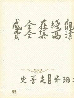 成全在线观看免费全集高清电视剧