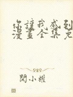 你让我感到羞愧漫画全集免费观看