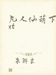 凡人仙葫下载txt