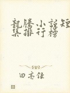 龙腾小说短篇合集排行榜