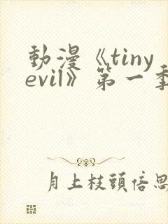 动漫《tinyevil》第一季免费观看