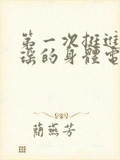 第一次挺进苏雨瑶的身体电影