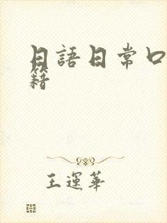 日语日常口语书籍