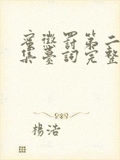 蜜惩罚第二季全集台词完整版在线观看