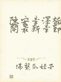 陈安章泽楠笔趣阁最新章节列表