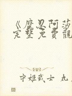 《魔忍阿莎姬》完整免费观看