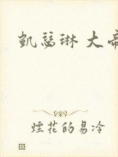 凯瑟琳 大帝封面