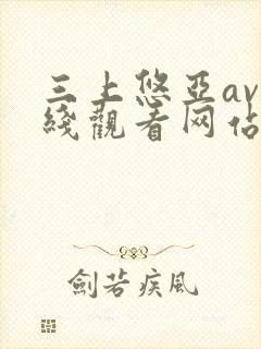 三上悠亚av在线观看网站
