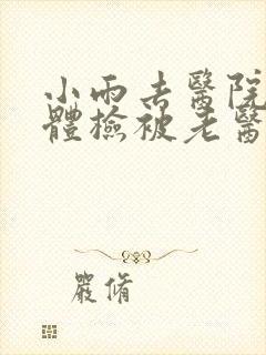 小雨去医院面试体检被老医生