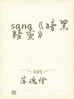 sana《暗黑精灵》封面