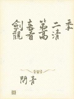 剑来第二季在线观看高清