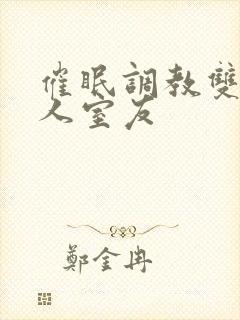 催眠调教双性美人室友封面