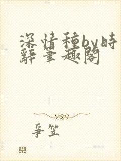 深情种by时千辞笔趣阁