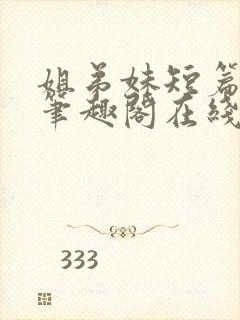 姐弟妹短篇合集笔趣阁在线阅读全文封面