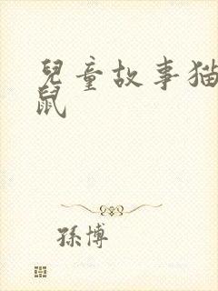 儿童故事猫和老鼠