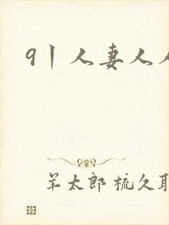 9丨人妻人人妻