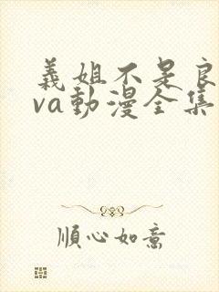 义姐不是良妈ova动漫全集免费观看封面