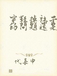 穿鞋掉袜子是鞋的问题还是袜子的