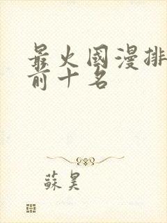 最火国漫排行榜前十名封面