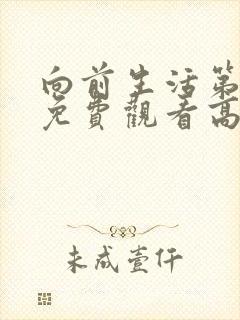 向前生活第七季免费观看高清