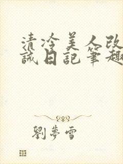 清冷美人改造训诫日记笔趣阁