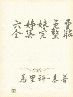 六姊妹免费观看全集完整版高清