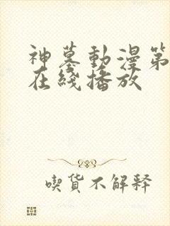 神墓动漫第三季在线播放