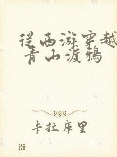 从西游穿越诸天 青山渡鸦