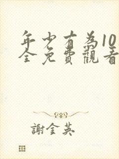 年少有为10集全免费观看电视剧