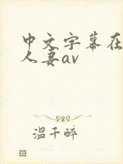 中文字幕在熟女人妻av封面