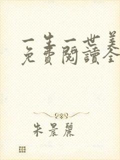一生一世美人骨免费阅读全本小说