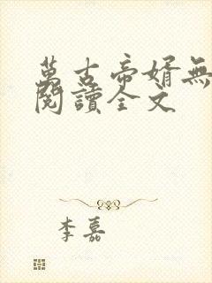 万古帝婿无删减阅读全文
