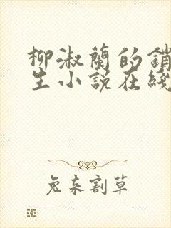 柳淑兰的销魂一生小说在线阅读全文封面