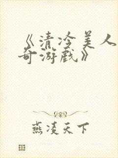 《清冷美人的神奇游戏》
