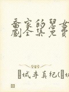 乔家的儿女电视剧全集免费播放高清