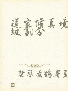 道家修真境界等级划分