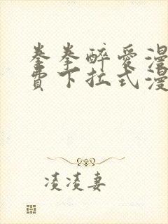 拳拳醉爱漫画免费下拉式漫画阅读封面