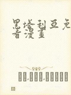 黑塔利亚免费观看漫画封面