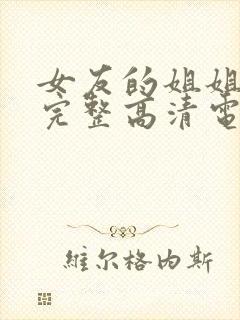 女友的姐姐免费完整高清电视剧在线播放