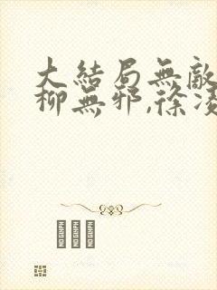 大结局无敌邪神柳无邪,徐凌雪封面