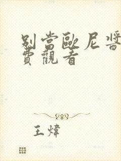 别当欧尼酱了免费观看