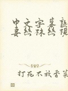 中文字幕熟女人妻丝袜丝视频网站