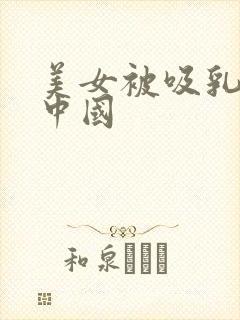 美女被吸乳羞羞中国封面