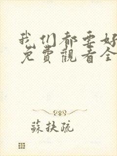 我们都要好好的免费观看全集