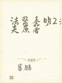 法医秦明2清道夫原著