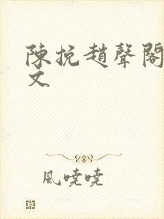 陈挽赵声阁同人文封面