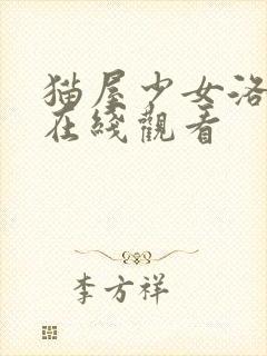 猫屋少女洛丽塔在线观看封面