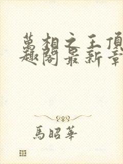 万相之王顶点笔趣阁最新章节更新