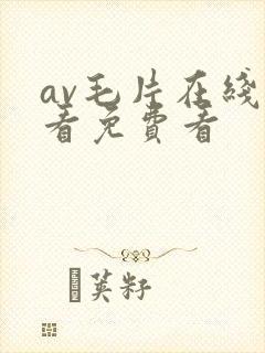 av毛片在线观看免费看